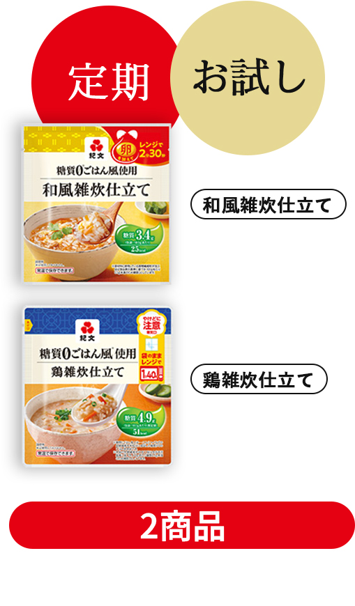 糖質0ごはん風お試し・定期セット
