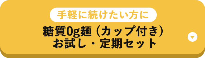 手軽に続けたい方に 糖質0g麺 (カップ付き)お試し・定期セット