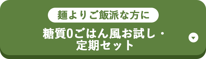 麺よりご飯派な方に 糖質0ごはん風お試し・定期セット