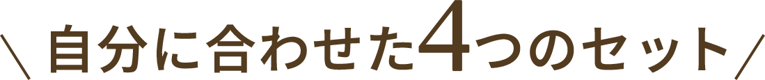 自分に合わせた4つのセット
